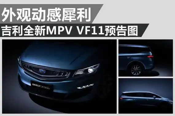 吉利全新mpvvf11预告图最新家族设计外观动感