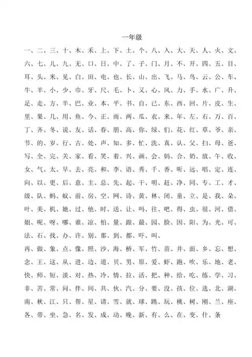 一二年级生字表