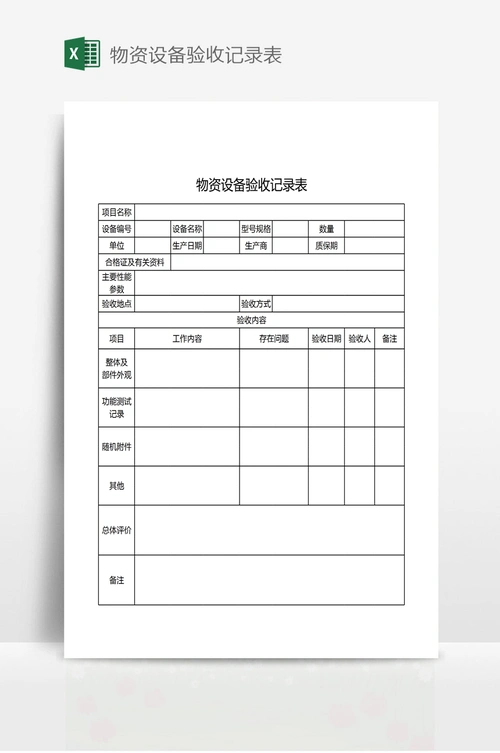 物资设备验收记录表