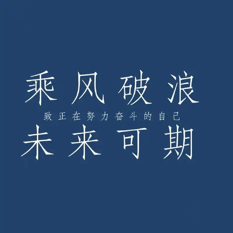 励志文案头像  第二次发,希望喜欢(是自己制作的～)