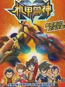 机甲兽神第二部