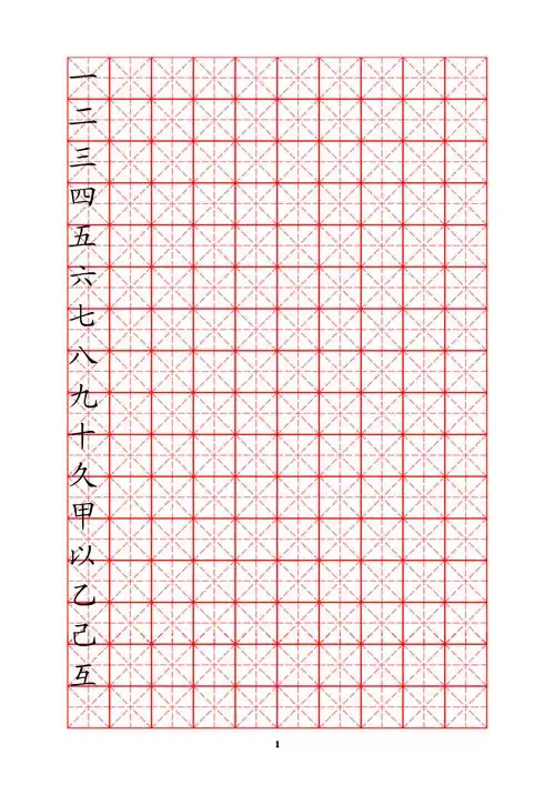 米字格硬笔书法字帖模板可编辑可打印.doc