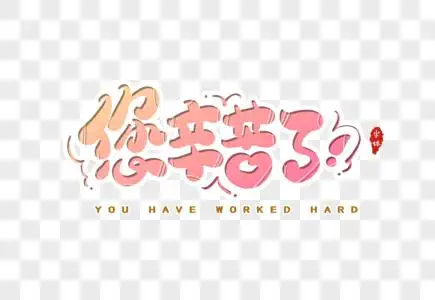 您辛苦了字体设计图片素材