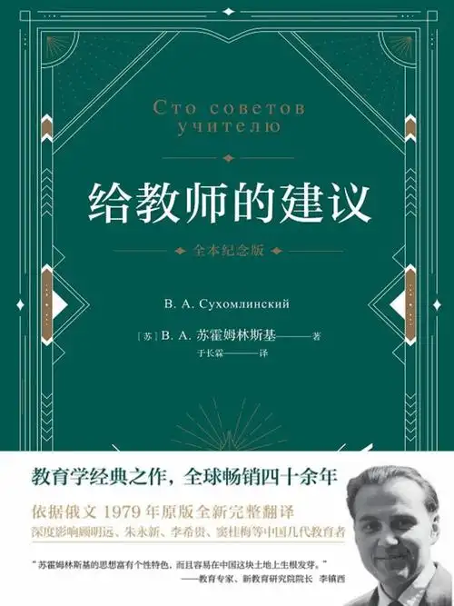 给教师的建议精装典藏版苏霍姆林斯基代表作全球畅销四十余年令顾明远