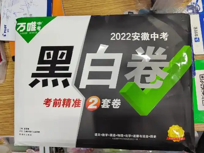 黑白卷安徽到了