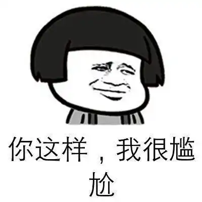 你这样我很尴尬聊天表情搞笑图片表情