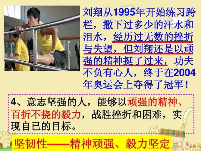 坚韧性——精神顽强,毅力坚定