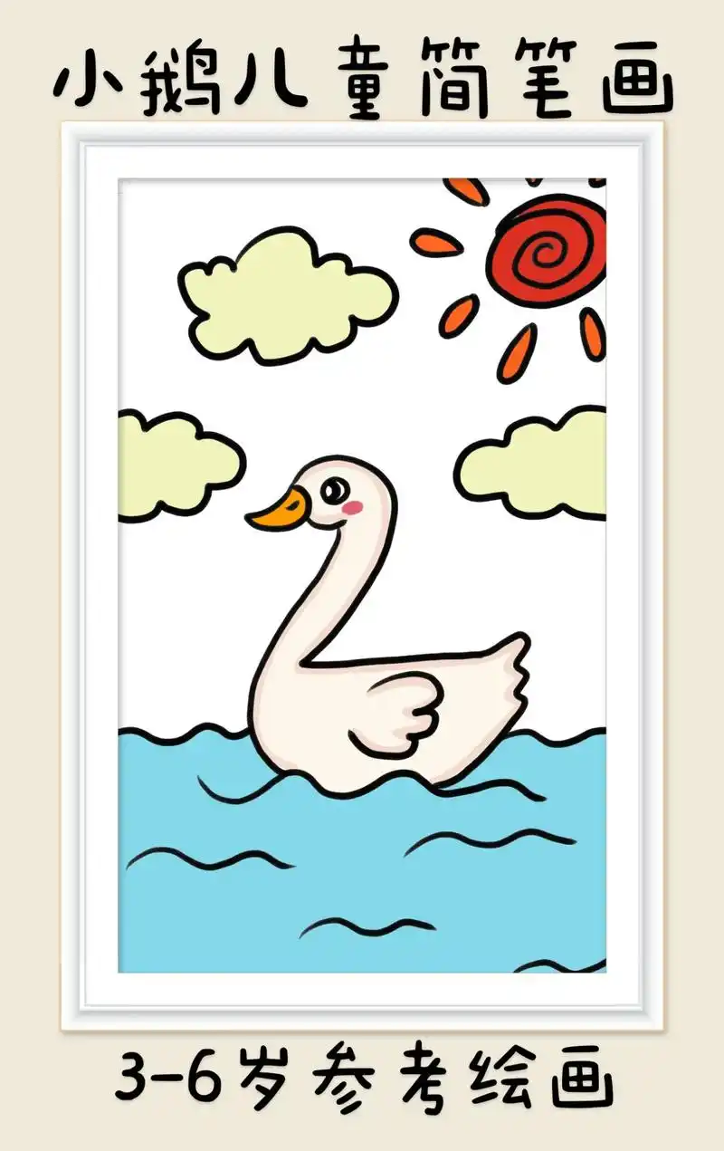 小鹅儿童简笔画.用2画鹅,超聊的鹅小鹅简笔画,一看就会.快快 - 抖音