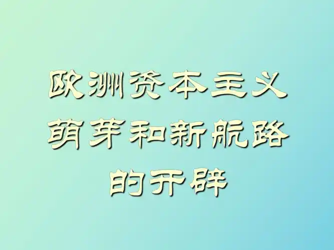欧洲资本主义萌芽和新航路的开辟