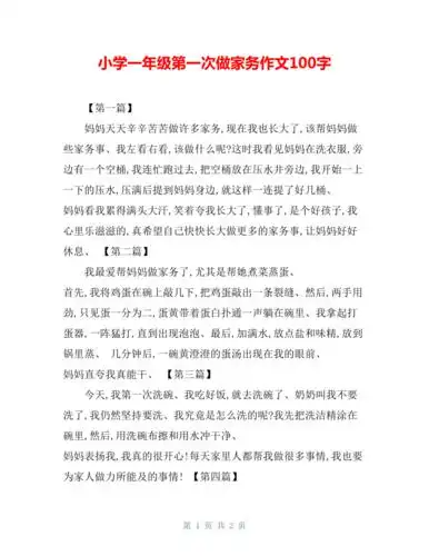 小学一年级第一次做家务作文100字