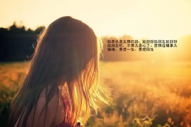 友谊地久天长带字图片