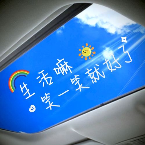 天南兄弟适用于生活嘛笑一笑就好啦汽车贴纸创意改装挡风玻璃励志天