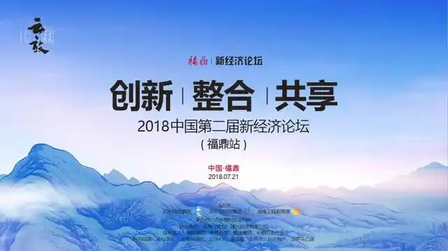 福鼎管阳建川投资公司协办,以"创新,整合,共享"为主题的中国第二届新