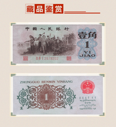 第三套人民币1(一角)角背绿无水印【大国工匠 中国钞】