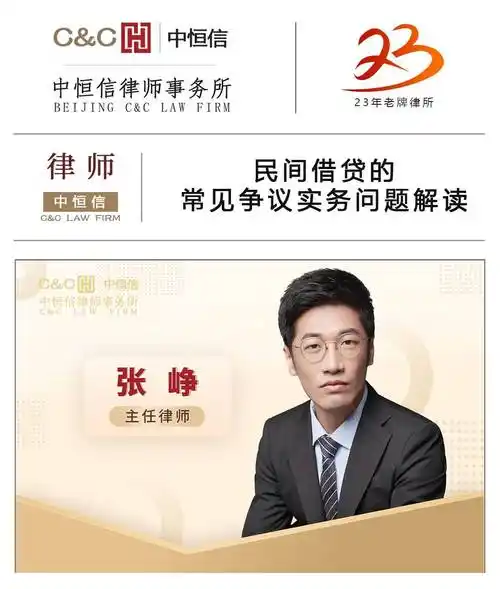 中恒信律师张峥律师民间借贷的常见争议实务问题解读