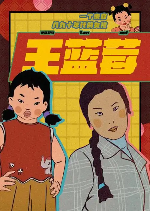 王蓝莓的生活日常-免费在线观看-下载-动漫-5g影院