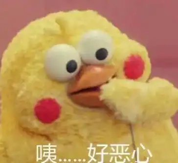 咦,好恶心