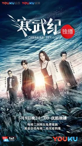 寒武纪 (电视剧)