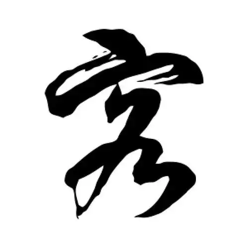 客字的草书怎么写,客的草书书法 - 爱汉语网