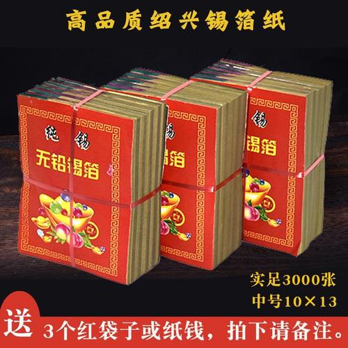 绍兴纯锡手工锡箔纸 祭祀用品 13*10cm 3000张 烧纸 折元宝纸纯锡