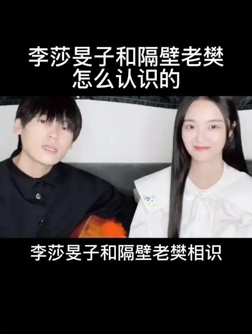 李莎旻子和隔壁老樊怎么认识的