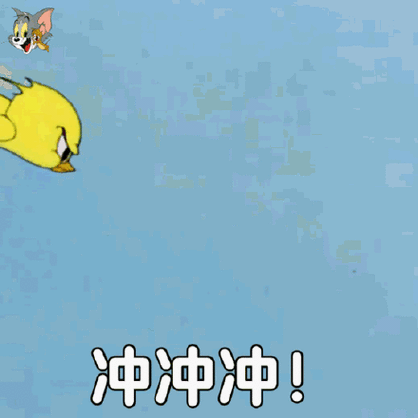 冲冲冲 猫和老鼠 - 斗图表情包 - 爱逗图