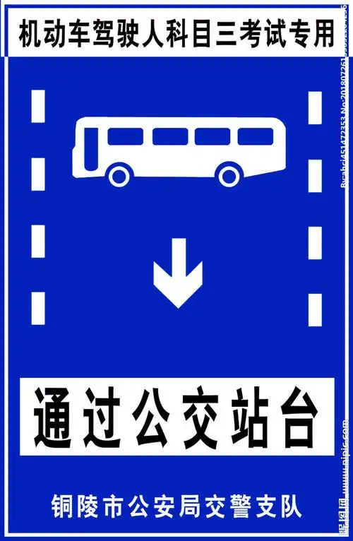 通过公交站标志牌图片
