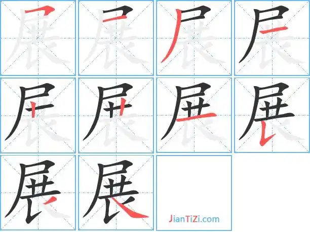 展字笔顺 展字笔划 展字笔画:フ一ノ一丨丨一フノ丶