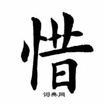 惜楷书书法字典