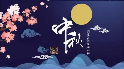 中秋节背景图片高清霸气.ppt 15页