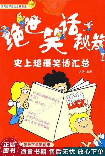 绝世笑话秘笈:史上超爆笑话汇总