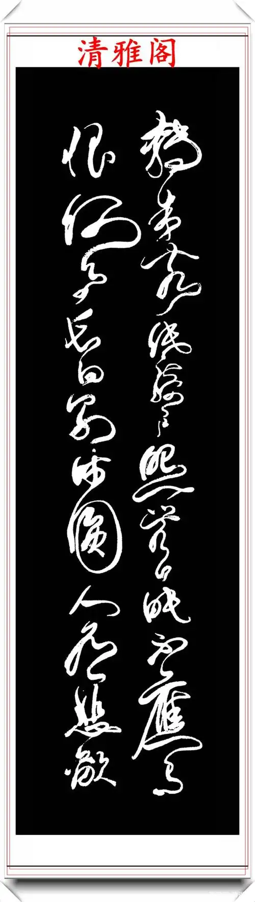 中书协书法大家董尚义,精品草书展:笔法遒美健秀,字体飘如游云