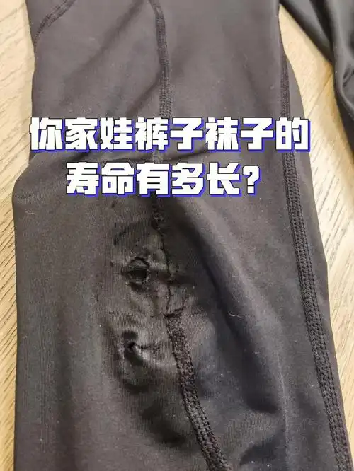 你家娃裤子袜子04的最短寿命有多长