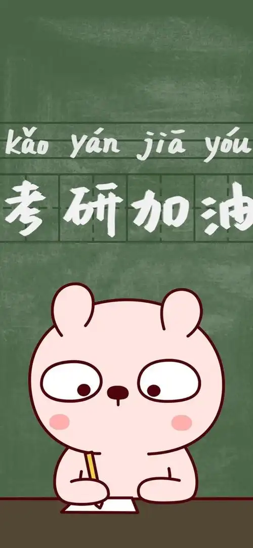 可爱考研加油背景图,锁屏图片,高清手机壁纸,另类-回车桌面