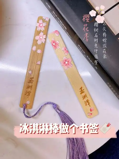 手作废物利用冰淇淋棒做个书签