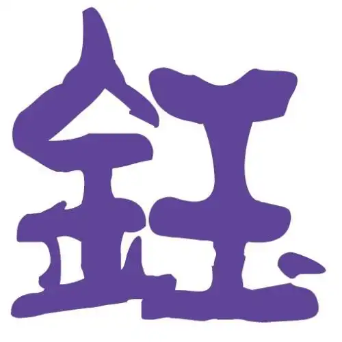 要紫色的.没有背景的,【钰】【龙】