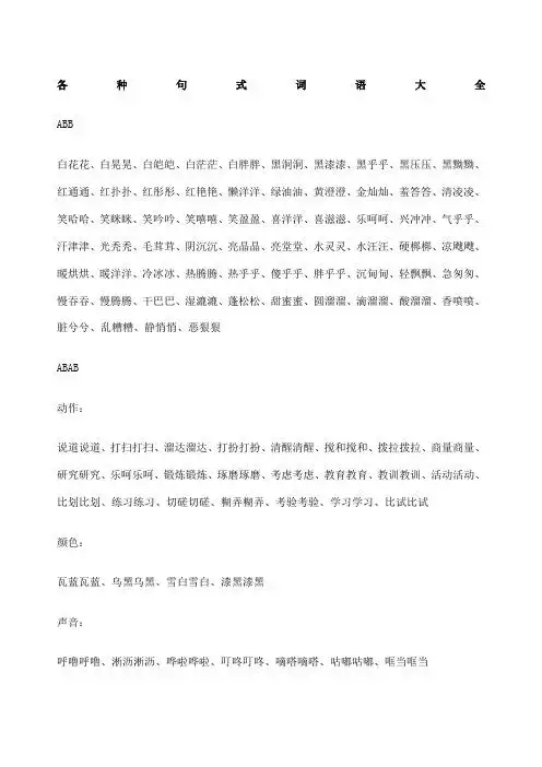 各种句式词语大全 abb 白花花,白晃晃,白皑皑,白茫茫,白胖胖,黑洞洞