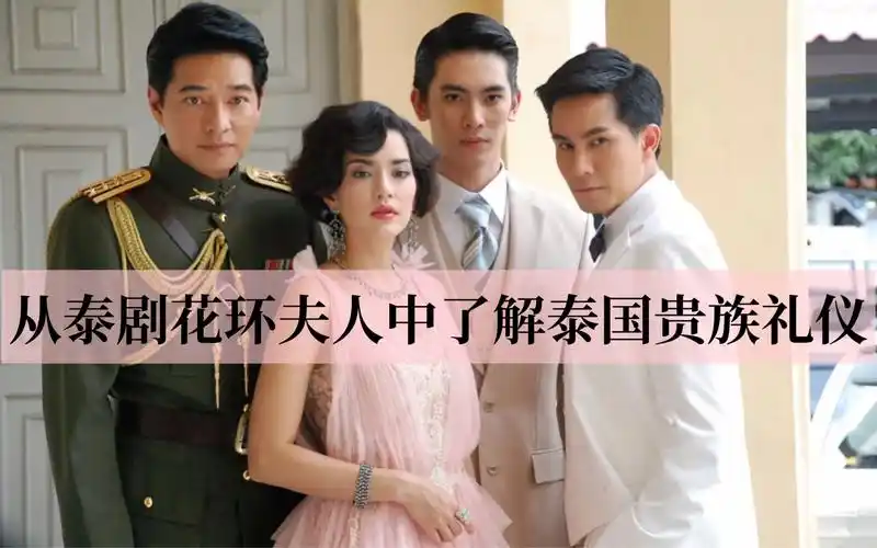 从泰剧花环夫人中了解泰国贵族礼仪