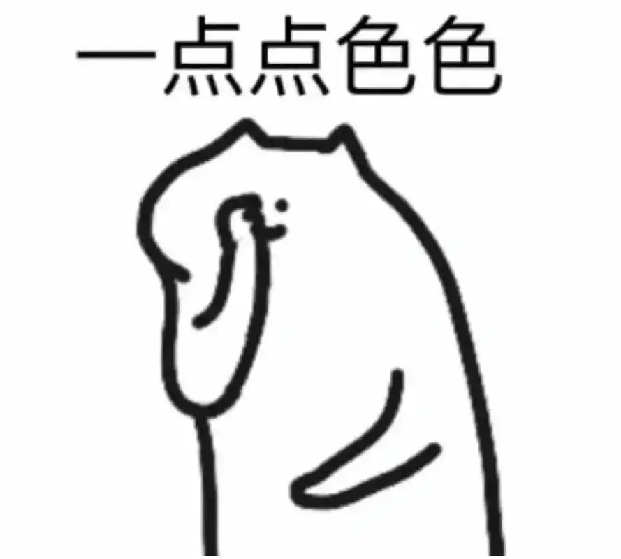 只要一点点涩涩啦#表情包 #内容过于真实 #情侣 #微信表情 - 抖音