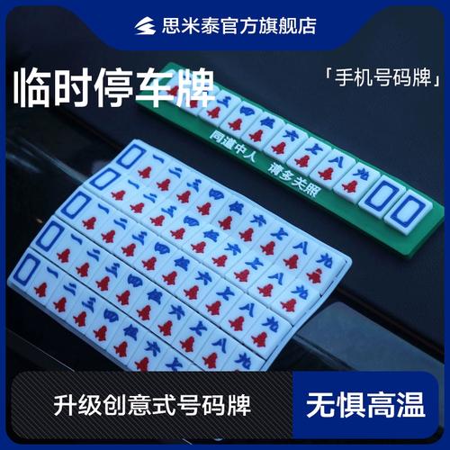 临时停车号码牌个性麻将挪车电话牌创意网红汽车移动停车牌搞笑贴