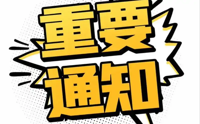紫圈重要通知