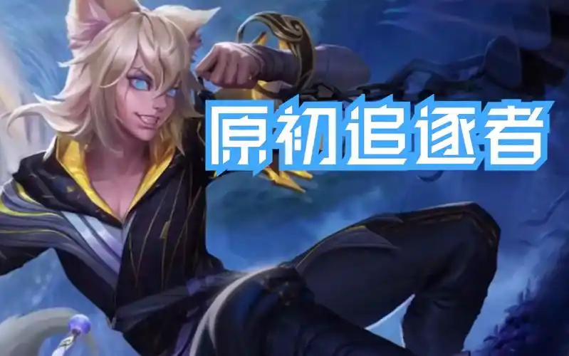 王者荣耀史诗皮肤免费领百里玄策原初追逐者