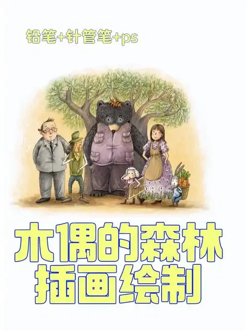 王一梅木偶的森林插画配图
