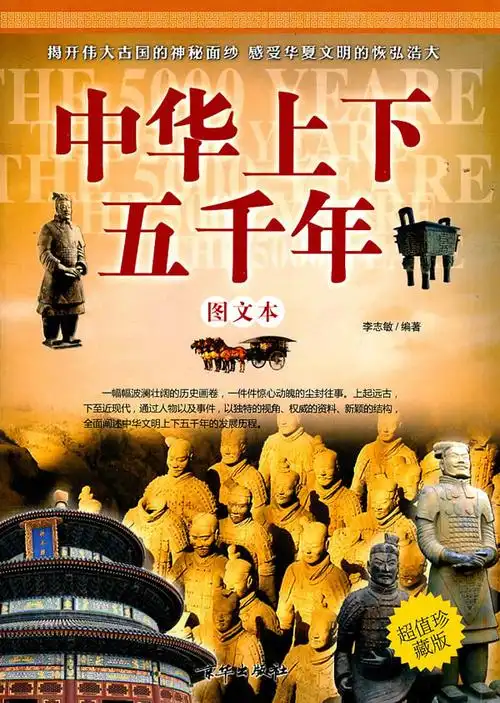 中华上下五千年-图文本-超值珍藏版