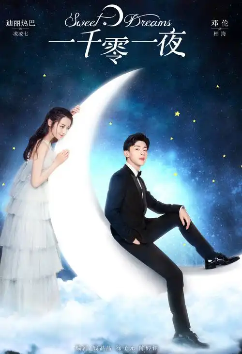 迪丽热巴邓伦一千零一夜唯美海报图片