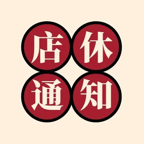 店铺休息修整通知告示