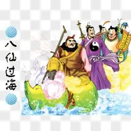 八仙过海素材