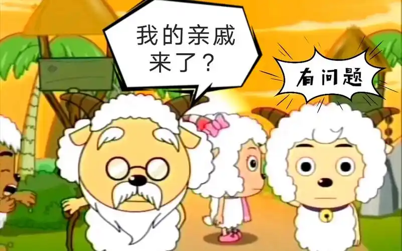 大型民间苦情连续剧——喜羊羊与灰太狼05