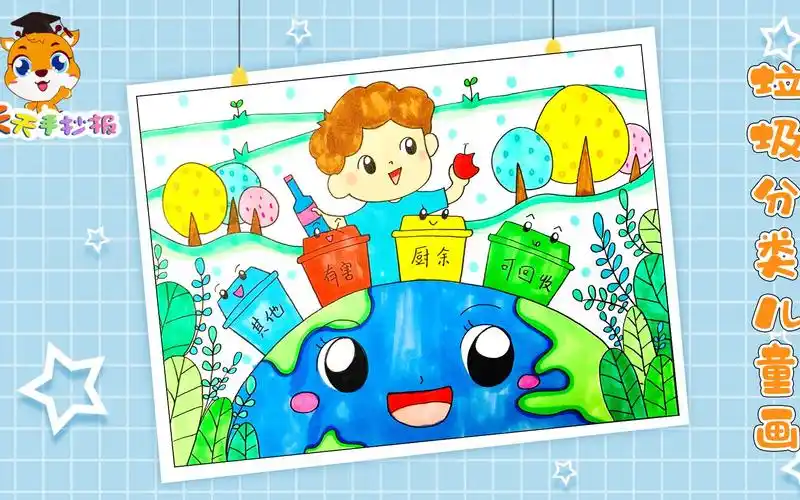 【天天手抄报】画一幅垃圾分类儿童画,关于垃圾分类的主题画,超漂亮!