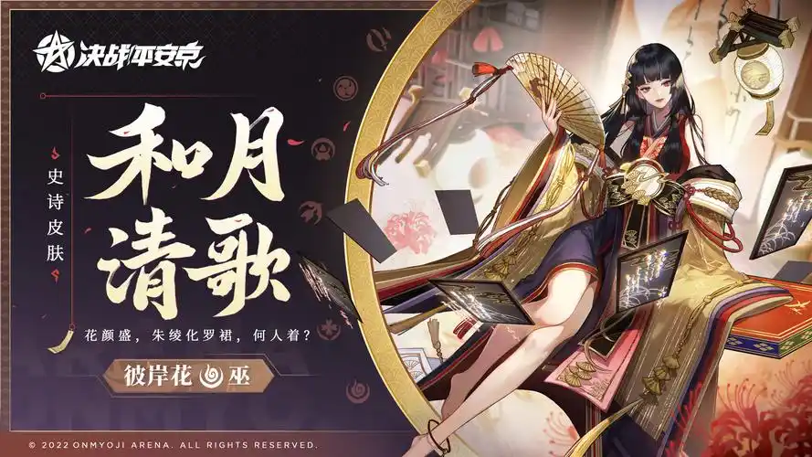 和月清歌决战平安京彼岸花全新史诗皮肤即将上线